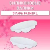 Силиконовые валики Lash&Go (3 пары, размер L)