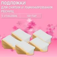 Подложки для снятия и ламинирования ресниц, 100 пар