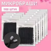 Микробраши черные, 1100 шт