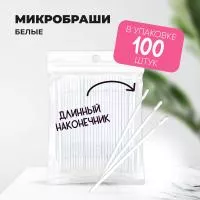 Микробраши белые с длинным наконечником, 100шт/уп Микробраши белые с длинным наконечником, 100шт/уп