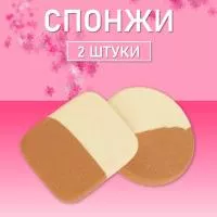 Спонжи бежево-белые, 2шт