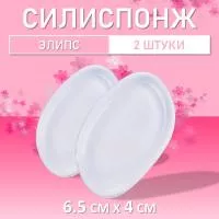 Набор Силиспонж для макияжа элипс 2шт