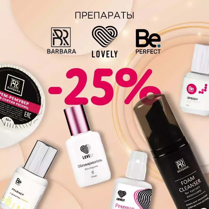 Скидка 25% на препараты Lovely, Barbara и Be Perfect до 07.12! Скидка 25% на препараты Lovely, Barbara и Be Perfect до 07.12!