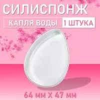 Силиспонж для макияжа капля воды