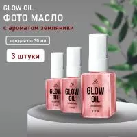 Набор Фото масло GLOW OIL аромат земляника 30 мл, 3 штуки