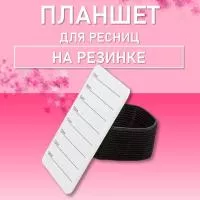 Планшет для ресниц на резинке, 55х80мм