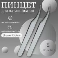 Пинцет для ресниц прямой 011 (длина 12,5) Beauty Bro 2 шт