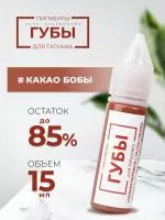 Пигмент для татуажа Губы  "Какао бобы", 15 мл