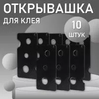 Открывашка для клея черная 10 шт Открывашка для клея черная 10 шт