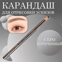 Карандаш для отрисовки эскиза водостойкий, серо-коричневый Карандаш для отрисовки эскиза водостойкий, серо-коричневый