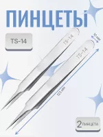 Пинцет для наращивания ресниц TS-14 2 шт