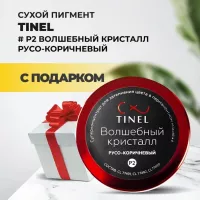 Пигмент-пудра P2 "Волшебный кристалл" русо-коричневый (5ml ) с подарком