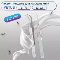Пинцеты Vetus (Ветус) ST-15 и 32-SA Пинцеты Vetus (Ветус) ST-15 и 32-SA