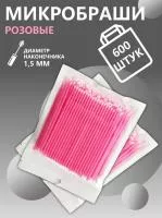 Микробраши пакет, 600 шт, розовые