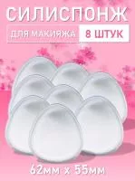 Силиспонж для макияжа овальной формы 8 шт
