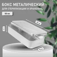 Бокс металлический для стерилизации и хранения инструментов 195х95х43мм Бокс металлический для стерилизации и хранения инструментов 195х95х43мм