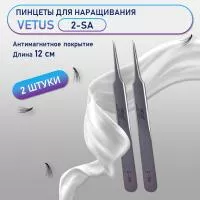 Пинцеты VETUS (Ветус) 2-SA 2 шт Пинцеты VETUS (Ветус) 2-SA 2 шт