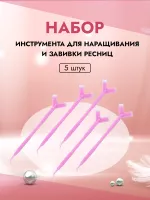 Набор инструмента для наращивания и завивки ресниц, розовый 5штук