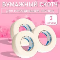 Бумажный скотч 3 штук
