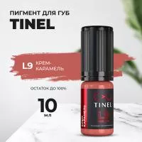 Пигмент для губ L9 "Крем-карамель" (10ml  )