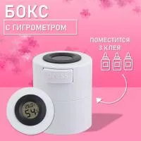 Бокс для хранения трех клеев с гигрометром белый