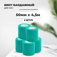 Бинт эластичный бандажный, для тату 50мм х 4,5м бирюзовый 5 шт