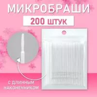 Микробраши белые с длинным наконечником, 200шт/уп Микробраши белые с длинным наконечником, 200шт/уп