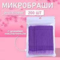 Микробраши фиолетовые с длинным наконечником, 200шт/уп Микробраши фиолетовые с длинным наконечником, 200шт/уп
