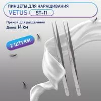 Пинцеты Vetus (Ветус) ST-11 2 шт Пинцеты Vetus (Ветус) ST-11 2 шт
