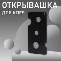 Открывашка для клея черная Открывашка для клея черная