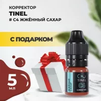 Корректор C4 "Жжённый сахар" (5ml ) с подарком
