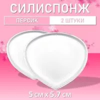 Набор Силиспонж для макияжа персик 2 шт