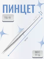 Пинцет для наращивания ресниц TS-11
