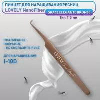 Пинцет для наращивания ресниц Lovely NanoFiber, серия Grace Elegante Bronze, тип Г 5 мм