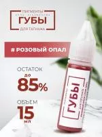 Пигмент для татуажа ГУБЫ PMU "Розовый опал", 15 мл