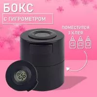 Бокс для хранения трех клеев с гигрометром  черный