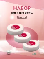 Набор японского скотча, 3 штуки Набор японского скотча, 3 штуки
