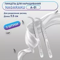 Пинцеты NAGARAKU (Нагараку) A-01 2 шт.