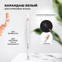 Карандаш для отрисовки эскиза белый (01 белый) Карандаш для отрисовки эскиза белый (01 белый)