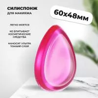 Силиспонж для макияжа DOUBLE, 60х48мм h10мм (02 Фуксия) Силиспонж для макияжа DOUBLE, 60х48мм h10мм (02 Фуксия)