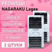 Ресницы NAGARAKU Lagee D 0.10 11 mm 12 линий 2 шт