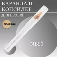Карандаш консилер для бровей BROW CORRECTOR CC Brow СС Броу, бежевый, NB20
