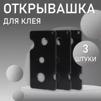 Открывашка для клея черная 3 шт Открывашка для клея черная 3 шт