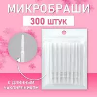 Микробраши белые с длинным наконечником, 300шт/уп Микробраши белые с длинным наконечником, 300шт/уп