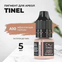 Пигмент для ареол A10 "Жемчужный персик" (5ml  )