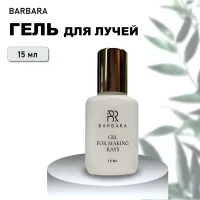 Гель для лучей BARBARA