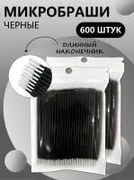 Микробраши черные с длинным наконечником, 600шт