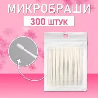 Белые микробраши 300 шт
