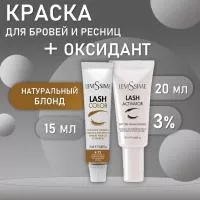Набор: № 8-73 Блонд Коричнево золотистый  Lash Color  LeviSsime + Оксидант для разведения краски 10V (3%) 20 мл