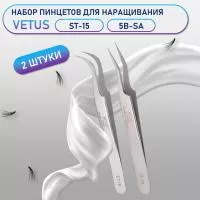 Пинцеты Vetus (Ветус) ST-15 и 5B-SA Пинцеты Vetus (Ветус) ST-15 и 5B-SA